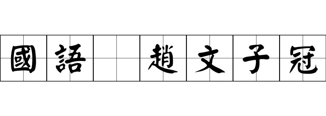 國語 趙文子冠